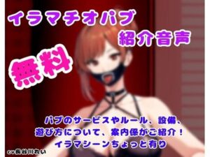 d_806058【イラマチオパブご紹介音声【コンシェルジュがパブの利用方法をご説明します】】玲のイラマ部屋無料エロ漫画フル raw hitomi
