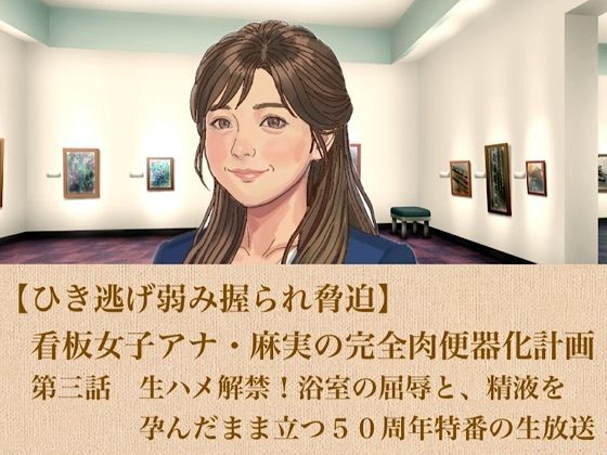 d_806133【【ひき逃げ弱み握られ脅迫】看板女子アナ・麻実の完全肉便器化計画  第三話  生ハメ解禁！浴室の屈辱と、精液を孕んだまま立つ50周年特番の生放送】青いらいおん無料エロ漫画フル raw hitomi