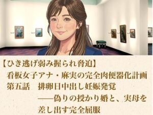 d_806472【【ひき逃げ弱み握られ脅迫】看板女子アナ・麻実の完全肉便器化計画  第五話  排卵日中出し妊娠発覚――偽りの授かり婚と、実母をも差し出す完全屈服】青いらいおん無料エロ漫画フル raw hitomi