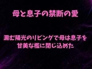 d_806482【澱む陽光のリビングで、母は息子を甘美な檻に閉じ込めた】欲望愛着無料エロ漫画フル raw hitomi