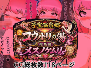 d_806541【子宝温泉郷コウノトリの湯総集編メスノケムリ】へいわ堂無料エロ漫画フル raw hitomi