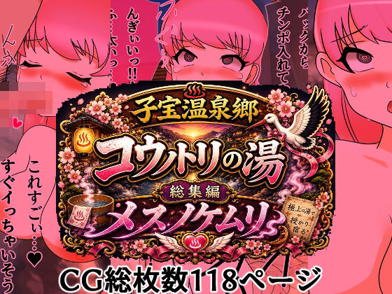 d_806541【子宝温泉郷コウノトリの湯総集編メスノケムリ】へいわ堂無料エロ漫画フル raw hitomi
