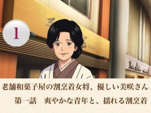 d_806554【老舗和菓子屋の割烹着女将、優しい美咲さん  第一話  爽やかな青年と、揺れる割烹着】青いらいおん無料エロ漫画フル raw hitomi