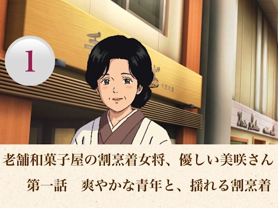 d_806554【老舗和菓子屋の割烹着女将、優しい美咲さん  第一話  爽やかな青年と、揺れる割烹着】青いらいおん無料エロ漫画フル raw hitomi