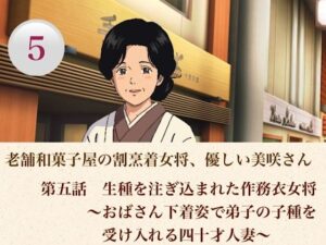 d_806972【老舗和菓子屋の割烹着女将、優しい美咲さん  第五話  生種を注ぎ込まれた作務衣女将〜おばさん下着姿で弟子の子種を受け入れる四十才人妻〜】青いらいおん無料エロ漫画フル raw hitomi