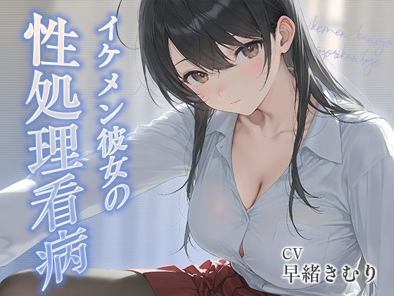 d_806985【イケメン彼女の性処理看病【KU100】】いたずらえっち 〜性癖よ恍惚なれ〜無料エロ漫画フル raw hitomi