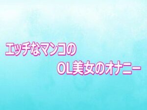 d_807089【エッチなマンコのOL美女のオナニー】背徳の恥辱放送部無料エロ漫画フル raw hitomi