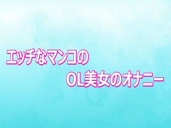 d_807089【エッチなマンコのOL美女のオナニー】背徳の恥辱放送部無料エロ漫画フル raw hitomi