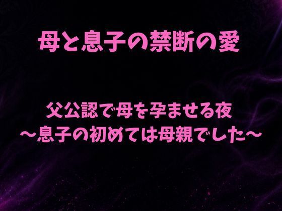 d_807397【父公認で母を孕ませる夜〜息子の初めては母親でした〜】欲望愛着無料エロ漫画フル raw hitomi