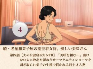 d_807399【続・老舗和菓子屋の割烹着女将、優しい美咲さん  第四話【夫の公認寝取りNTR】「美咲を頼む…」動けない夫に敗北を認めさせ…マタニティショーツを剥ぎ取られ弟子の生種で貫かれる四十才人妻】青いらいおん無料エロ漫画フル raw hitomi