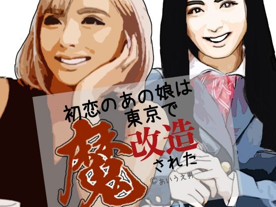 d_807456【初恋のあの娘は東京で魔改造された】らりるれ郎無料エロ漫画フル raw hitomi
