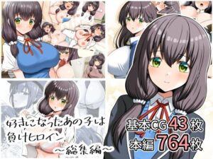 d_807876【好きになったあの子は負けヒロイン〜総集編〜】全力スローライフ無料エロ漫画フル raw hitomi