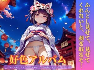 d_807877【好色アルバム  ふんどし見せて、見せてくれないと、剥ぎ取るぞ！】YAMI・MIX無料エロ漫画フル raw hitomi