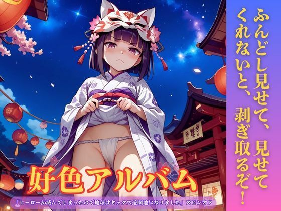 d_807877【好色アルバム  ふんどし見せて、見せてくれないと、剥ぎ取るぞ！】YAMI・MIX無料エロ漫画フル raw hitomi