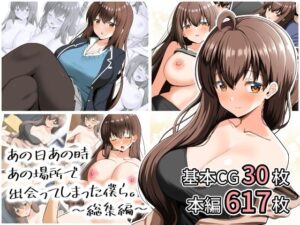 d_807881【あの日あの時あの場所で出会ってしまった僕ら。〜総集編〜】全力スローライフ無料エロ漫画フル raw hitomi