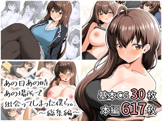 d_807881【あの日あの時あの場所で出会ってしまった僕ら。〜総集編〜】全力スローライフ無料エロ漫画フル raw hitomi