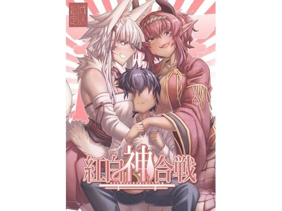 d_807958【紅白神合戦】YAMADA  AIR  BASE無料エロ漫画フル raw hitomi