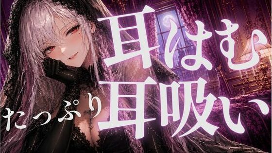 d_808186【耳はむと吸うのが交互でゾクゾク止まんない】あいまい0センチ無料エロ漫画フル raw hitomi