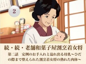 d_808187【続・続老舗和菓子屋割烹着女将  第二話  定例のお手入れと溢れ出る母乳〜ひだの際まで整えられた割烹着女将の熟れた肉体〜】青いらいおん無料エロ漫画フル raw hitomi