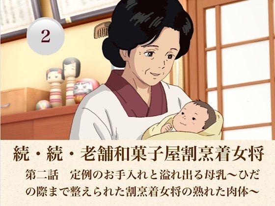 d_808187【続・続老舗和菓子屋割烹着女将  第二話  定例のお手入れと溢れ出る母乳〜ひだの際まで整えられた割烹着女将の熟れた肉体〜】青いらいおん無料エロ漫画フル raw hitomi