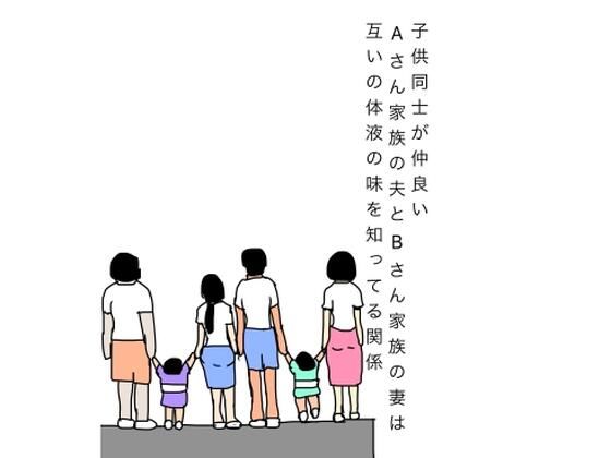 d_808201【子供同士が仲良いAさん家族の夫とBさん家族の妻は互いの体液の味を知ってる関係】N-zumi-ha無料エロ漫画フル raw hitomi