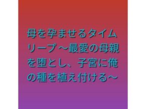 d_808208【母を孕ませるタイムリープ 〜最愛の母親を堕とし、子宮に俺の種を植え付ける〜】らぶらぶ無料エロ漫画フル raw hitomi