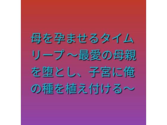d_808208【母を孕ませるタイムリープ 〜最愛の母親を堕とし、子宮に俺の種を植え付ける〜】らぶらぶ無料エロ漫画フル raw hitomi