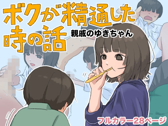 d_808295【ボクが精通した時の話〜親戚のゆきちゃん〜】あんかけちゃん無料エロ漫画フル raw hitomi