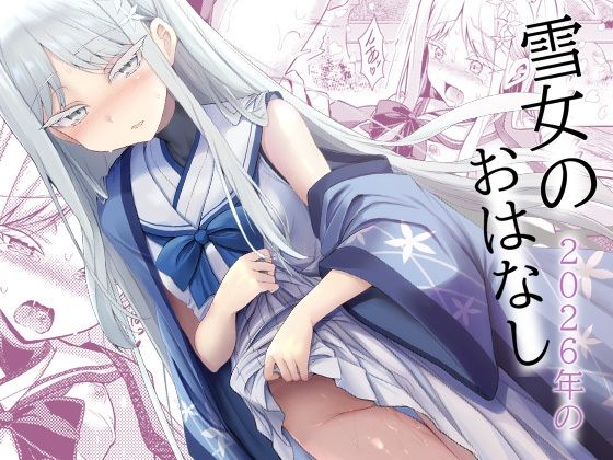 d_808311【雪女の2026年のおはなし】ASTRONOMY無料エロ漫画フル raw hitomi