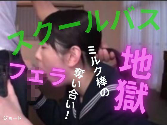 d_808329【スクールバスはフェラ地獄】おとこのフェラチオ夢日記無料エロ漫画フル raw hitomi