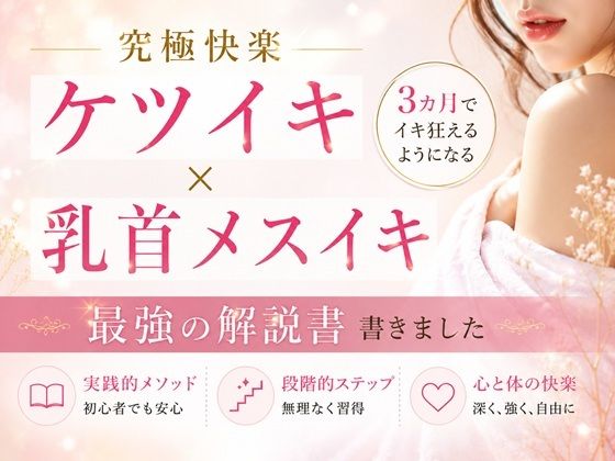 d_808346【究極快楽ケツイキ  乳首メスイキ 3カ月でイキ狂えるようになる 最強の解説書 書きました                ―男性がお尻でイクための手順― ―男性が乳首を使ってイキ狂う手順― ―たった3カ月だけの修行で一生モノの快楽が手に入る― ここでしか手に入らない最強快楽への道】乳首やアナルでメスイキ目指そ?女の子みたいに気持ちよくなろ?無料エロ漫画フル raw hitomi