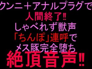 d_808360【クンニ＋アナルプラグで人間終了！！しゃべれず獣声「ちんぽ」連呼でメス豚完全堕ち絶頂音声！！】絶頂ひとりオナ子無料エロ漫画フル raw hitomi