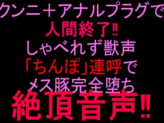 d_808360【クンニ＋アナルプラグで人間終了！！しゃべれず獣声「ちんぽ」連呼でメス豚完全堕ち絶頂音声！！】絶頂ひとりオナ子無料エロ漫画フル raw hitomi