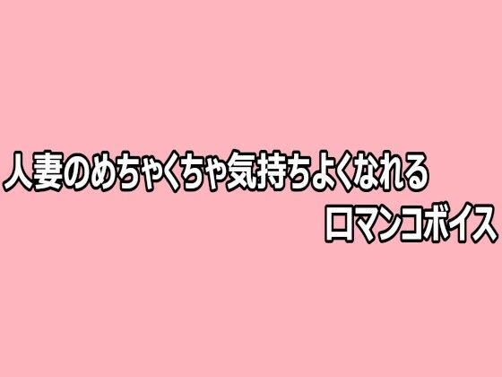 d_808723【人妻のめちゃくちゃ気持ちよくなれる口マンコボイス】脳イキASMR無料エロ漫画フル raw hitomi