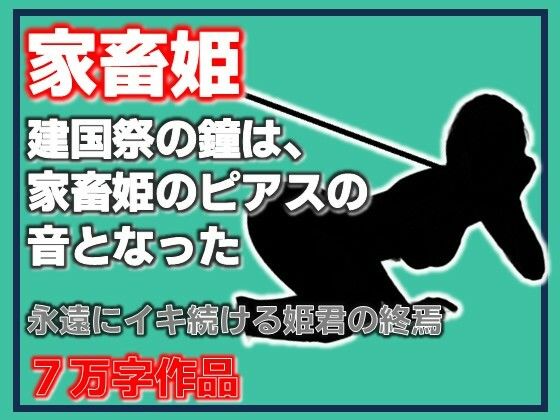 d_809087【家畜姫・建国祭の鐘は、家畜姫のピアスの音となった】Aine Grace無料エロ漫画フル raw hitomi