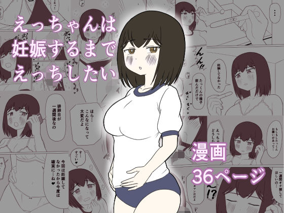 d_809106【えっちゃんは妊娠するまでえっちしたい】じょりじょりおひげーな無料エロ漫画フル raw hitomi