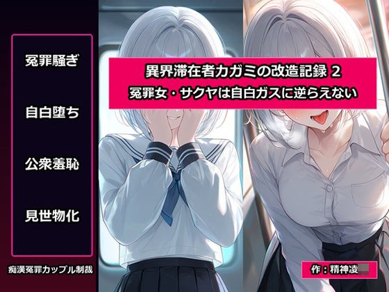 d_809108【異界滞在者カガミの改造記録:2 冤罪女・サクヤは自白ガスに逆らえない】精神凌●無料エロ漫画フル raw hitomi
