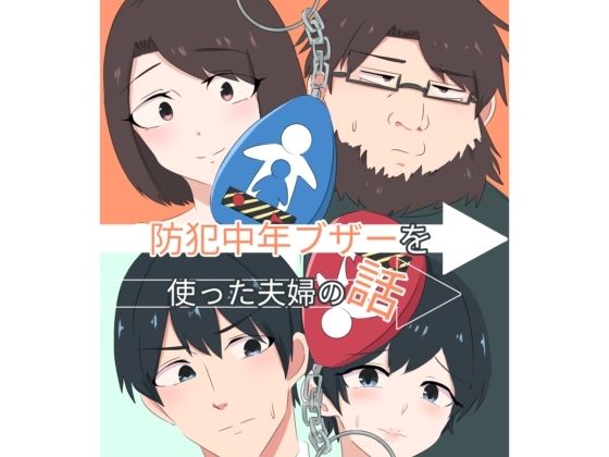d_809127【スライドショーつき防犯中年ブザー】くまざわ無料エロ漫画フル raw hitomi