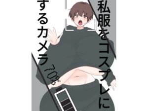 d_809128【スライドショーつき私服をコスプレにするカメラ】くまざわ無料エロ漫画フル raw hitomi