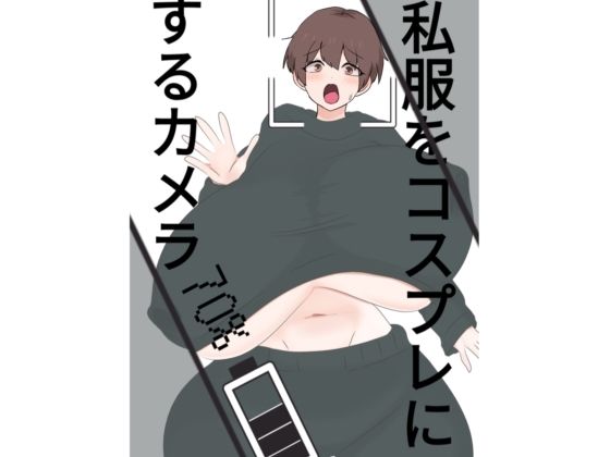 d_809128【スライドショーつき私服をコスプレにするカメラ】くまざわ無料エロ漫画フル raw hitomi