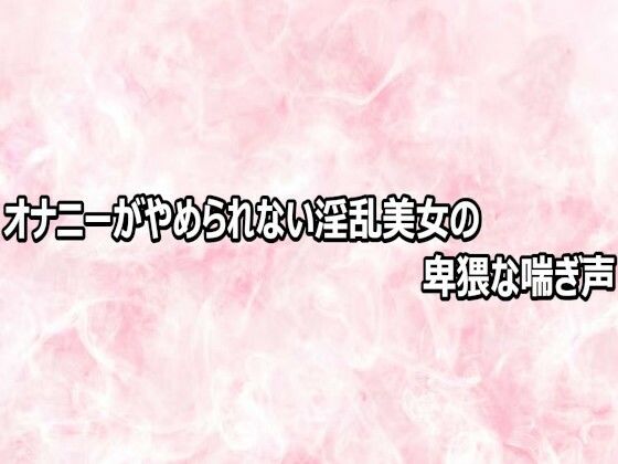 d_809202【オナニーがやめられない淫乱美女の卑猥な喘ぎ声】エッチなASMR無料エロ漫画フル raw hitomi