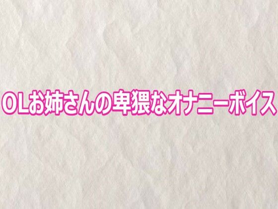 d_809212【OLお姉さんの卑猥なオナニーボイス】快楽クラブ無料エロ漫画フル raw hitomi