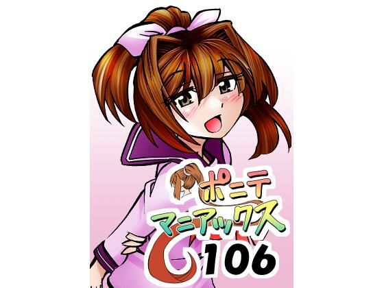 d_809583【［隔週刊］ポニテマニアックス 第106話 「ツナマヨ」 〜47歳エロビデオ屋店員が深夜バイト中に拾った痴女が最強宇宙人でしたーン〜】studio みゃーび無料エロ漫画フル raw hitomi