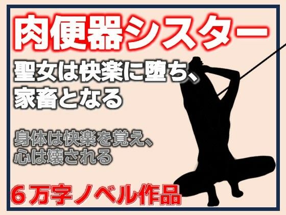d_809590【肉便器シスター〜聖女は快楽に堕ち、家畜となる〜】Aine Grace無料エロ漫画フル raw hitomi