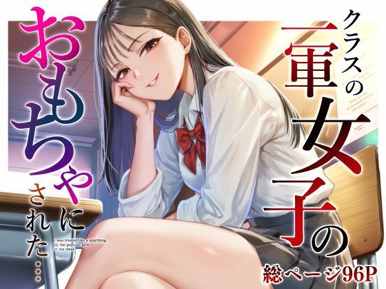 d_809690【クラスの一軍女子のおもちゃになった…】猫足ふまれ亭無料エロ漫画フル raw hitomi