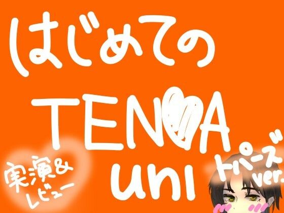d_810059【はじめてのTENGA UNI【トパーズ】【実演＆レビュー】】もすか無料エロ漫画フル raw hitomi