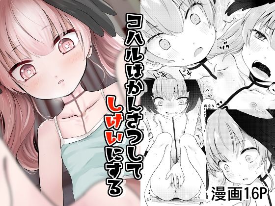 d_810199【コハルはかんさつしてしけいにする】きつねとぶどう無料エロ漫画フル raw hitomi
