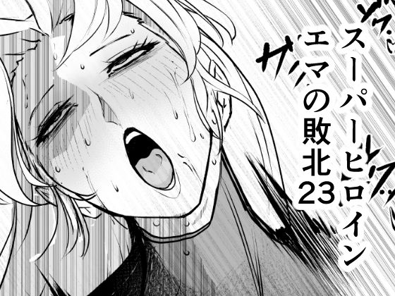 d_810601【スーパーヒロイン  エマの敗北23】FAT CAT無料エロ漫画フル raw hitomi