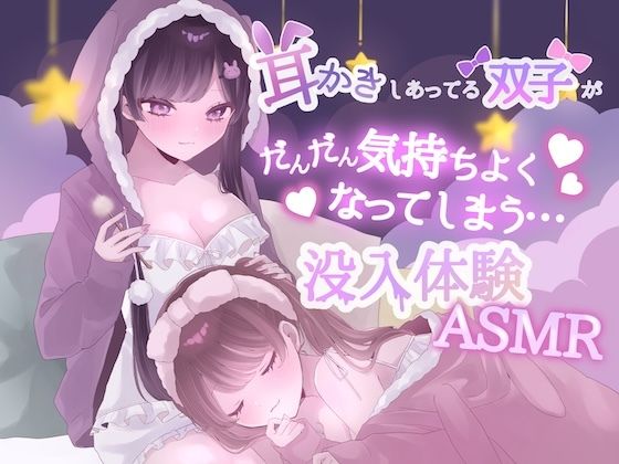 d_810665【【KU100】耳かきしあってる双子姉妹がだんだん気持ちよくなってしまう没入体験ASMR】黒猫にゃんだふる無料エロ漫画フル raw hitomi