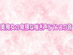 d_810691【美魔女の卑猥な喘ぎ声とマンコの音】エッチなASMR無料エロ漫画フル raw hitomi